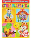 Русские народные сказки. Супер-раскраска