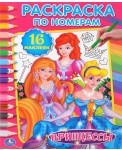 Принцессы. Раскраска по номерам ( + наклейки)