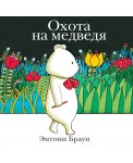 Поляндрия.Охота на медведя (0+)