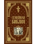 Семейная библия (ил. Ю. Шнорра) (с грифом РПЦ)