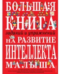 Большая книга заданий и упражнений на развитие интеллекта и творческого мышления малыша