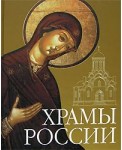 Храмы России (+CD-ROM)
