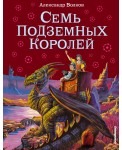 Семь подземных королей