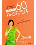Уц.мМодДиеты/Минус 60 проблем, или Секреты волшебницы