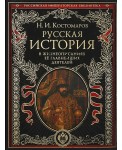 Русская история в жизнеописаниях ее глав