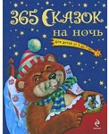365 сказок на ночь