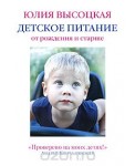 ВысоцкаяЕД/Детское питание от рождения и старше