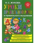 Уроки правильной речи и правильного мышления