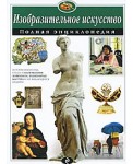 Изобразительное искусство. Полная энциклопедия
