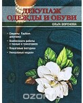 Декупаж одежды и обуви