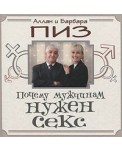 УЭ.АиБ/Почему мужчинам нужен секс