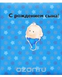 С рождением сына!