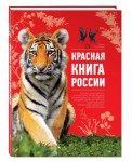 Красная книга России