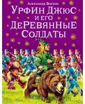 Урфин Джюс и его деревянные солдаты