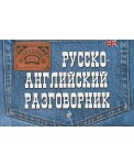 Русско-английский разговорник