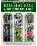Комнатное цветоводство. Большая иллюстрированная энциклопедия