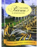 История России в архитектуре. 70 самых известных памятников