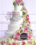 Идеальная свадьба, или Как устроить праздник своей мечты