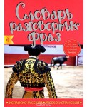 Испанско-русский русско-испанский словарь разговорных фраз