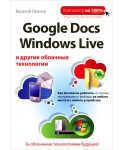 Google Docs, Windows Live и другие облачные технологии