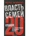 УВ/РеалРоссия/Власть семей. 20 кланов, контролирующих экономику России