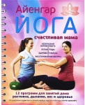 Айенгар йога. Счастливая мама