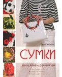 Сумки. Шьем, вяжем, декорируем