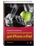 МирКомпБ/Профессиональное программирование приложений для iPhone и iPa