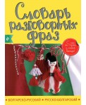 Болгарско-русский, русско-болгарский словарь разговорных фраз