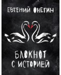 BOOKnotes/Евгений Онегин. Блокнот книгочея.