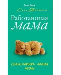 УЦ/СилЖенщ/Работающая мама. Семья, карьера, личная жизнь