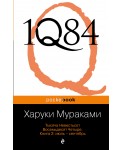 1Q84. Тысяча Невестьсот Восемьдесят Четыре. Книга 2: июль - сентябрь