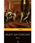 Бесы