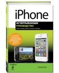 iPhone. Исчерпывающее руководство