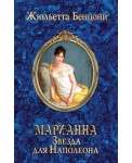 Марианна. Звезда для Наполеона