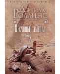 Песчаный дьявол. В 2 томах. Том 2