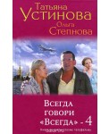 Всегда говори "Всегда"-4