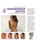 Обнаженная натура. От эскиза до картины