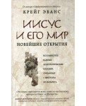 Уц.РелБест/Иисус и его мир: Новейшие открытия
