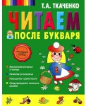 Читаем после Букваря
