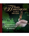 50+ЗдорПИ/Майя Плисецкая и все звезды: секреты дол