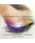 KRASOTAБес/Макияж для девушек на все случаи жизни. 55 способов сделать