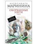 Оборванные нити. Том 2