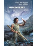РФБ/Небесный ключ