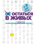 Уцен/КонНВоз/Не остаться в живых. 99 способов сократить жизн