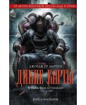 Дж.Мартин. ИгрПр/Дикие карты. Книга 4. Тузы за гра