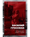 За правое дело. Жизнь и судьба