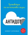 Антидот. Противоядие от несчастливой жизни