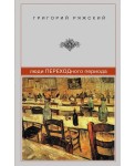 ССРяжск/Люди ПЕРЕХОДного периода
