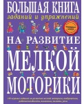 Большая книга заданий и упражнений на развитие мелкой моторики